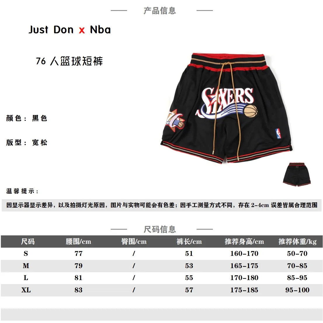 Just Don / NBA 76人籃球短褲五分褲                由Don C所主理的街頭品牌Just Don，Just Don 的主理人是 Kanye West 的 DJ所創立的高端街頭品牌 他的複古短褲一直是很多小伙伴的喜愛 詹姆斯上身後 就引起了很大的轟動 面料工藝：定織足足的240g網眼面料 整條褲子重量達到1.5斤左右，只有達到這個重量才能有鬆垮的下垂感，不僅僅是克重這麼簡單，網眼形狀為刀割細線狀。