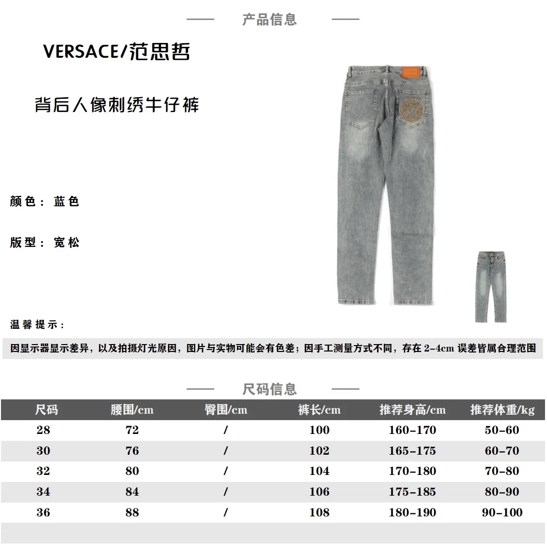 Versace/范思哲 背後人像刺繡牛仔長褲                今年為止做的最牛逼的牛仔褲，重度水洗工藝，暗藏玄機的細節非常多，這次主推的褲子無論是版型還是上身都太完美，不如去做20件短袖的時間，面料採用12.2盎司上等牛仔布，牛仔只有到了12盎司以上才有牛仔獨特的高端質感，水洗數次打樣非常滿意。