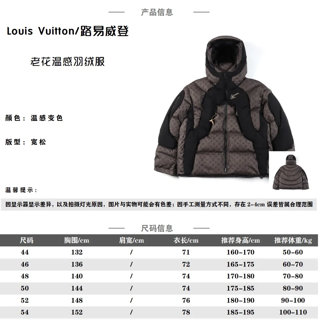 Louis Vuitton/路易威登 老花溫感羽絨服                此款羽絨夾克採用熱敏和水敏科技面料將經典的老花元素鋪滿，將LV3D標識和LV2054標誌放在胸前和右袖                搭配橡膠連指手套、中央拉鍊和拉鍊前袋。                