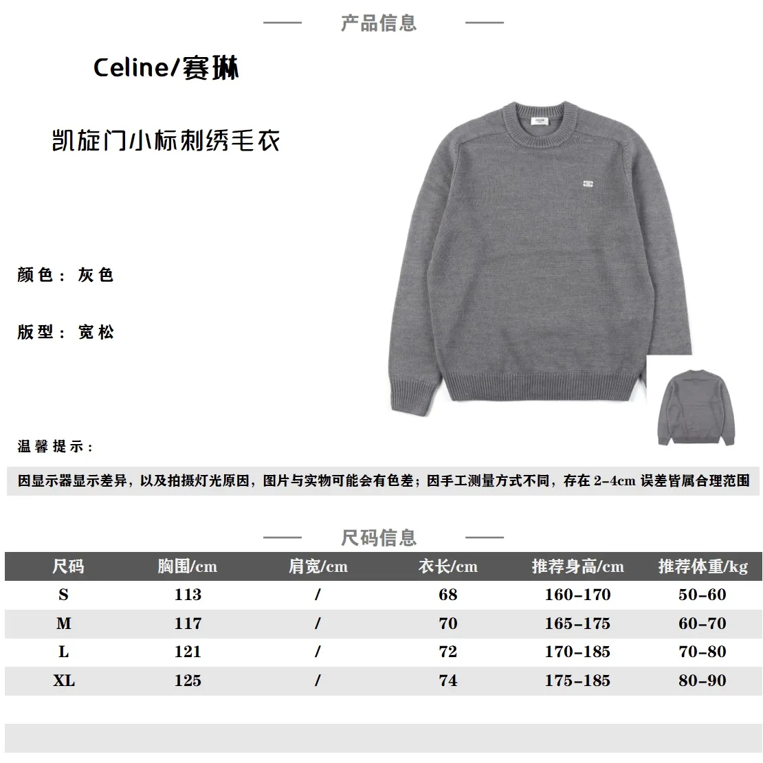 Celine/塞林 凱旋門刺繡小標毛衣 我們用的材料是百分百羊毛 支持檢測 羊毛材料採用美麗諾精品羊毛 價格為280一公斤 毛衣不易起球 區別市場含量百分20-30 其餘含量均為棉紗 滌綸 混紡紗 北極絨等等 極易容易起球且保暖效果不佳 需注意 全羊毛的毛衣不能水洗 必須全部乾洗 胸口處塞林凱旋門標誌 均為獨立開發的刺繡 前後改了12版 塞林毛衣採用日本島精機生產 一件衣服 需要不斷編織 耗時需2個小時 區別市場國廠機器 做出來的毛衣更加緊密有型 SIZE: S M L XL 編碼:GQM012862