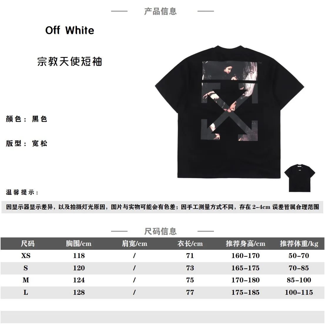 OFF WHITE 20SS 宗教天使翅膀印花短袖 所有面料以及螺紋均為訂織定染 所有面料顏色均經過色卡比對定染面料 無任何色差 採用240G克重 100棉汗布 汗布:一種薄型針織物(就是平常全面短袖的面料) 因其吸濕性強在經編貨緯編針織機上用 平針、集圈、螺紋、提花等組織織編結成單面或者雙面織物 不做作的隨性手法 這樣的質感很街頭 比常規的箭頭標識更具視覺上的層次感 特別風格化的單品TEE自然具備高識別度 標籤化顯著且足夠個性張揚 春裝第一波主推款 經典OS版型 重工藝高質感加持 印花採用日資MIMAKI印花機作業 不起邊無毛邊 一共8套網版撞色非常難調 白色修改菲林15次 黑色修改菲林18次 菲林網點影響膠漿呈色效果 最難的是粉紅色 網點修改8次粉紅色黃色黑色撞出人臉顏色 翅膀紫色黃色白色紅色4色撞色出翅膀效果 任何一套菲林網點過密或過疏都會影響成色效果 一共六套菲林版 洗標也是按照原版的字體找公司訂做 輔料部分依舊採用全線正確輔料 長方形梭織領標設計 把之前的立體矽膠手感字體取消改為全梭織領標 領標部分可以看到熒光色字體 五聯矽膠吊牌 三聯水洗標以及斑馬線包裝線依舊 SIZE:XS S M L 編碼:CAL011961