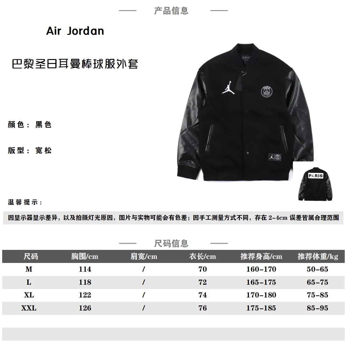 Air Jordan/喬丹 巴黎圣日耳曼聯名款毛呢棒球夾克                 只在英國發售的限量款 原版4000走Vip渠道購入                 皮革衣袖結合羊毛混紡衣身 ，手感親膚細膩                 左胸飛人刺繡logo 右胸飾有巴黎圣日爾曼徽標 塑就奢華 外觀和質感 配合立體剪裁 版型硬挺 上身賊酷                原版定制黑色啞光鈕扣 帶有飛人喬丹Logo                 檔次滿滿 前面進口刺繡貼標                背後亮點在於 大面積貼皮繡花 貼的皮與袖子均採用進口仿真pu皮料 顏色選用白皮點綴  簡單大方 力荐                Size：M-XXL                編碼：SKK031781