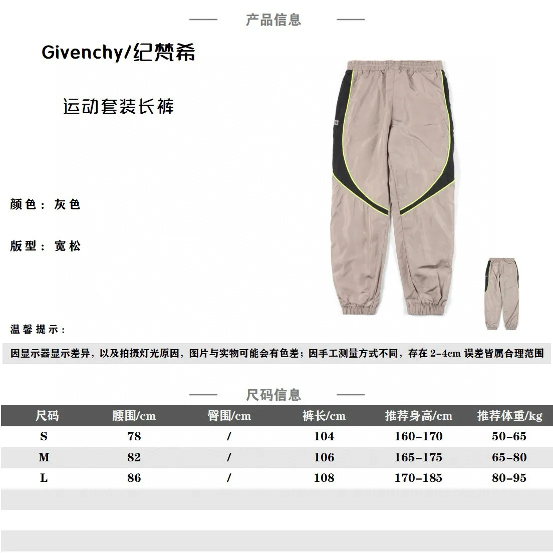 Givenchy紀梵希GVC 23SS 運動套裝長褲                為數不多的潮流運動元素套裝，本款非常適合戶外登山+慢跑等運動。