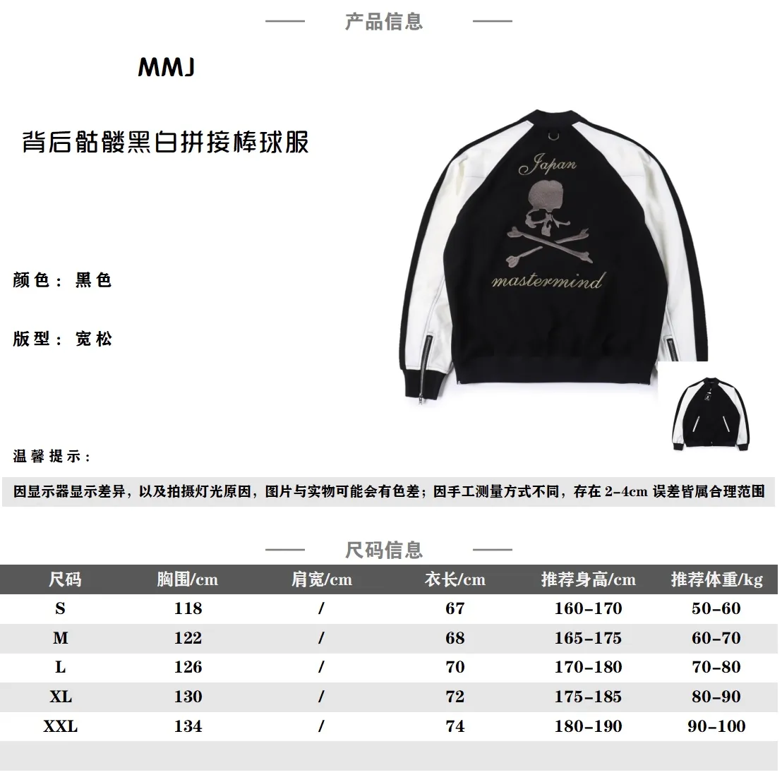 Mastermind Japan MMJ 後背骷髏黑白拼接棒球服外套 此款棒球夾克採用時裝界最不會翻車的黑白配色,也是最經典的配色,上身非常好搭,無論是工裝褲休閒褲牛仔褲,只要著用oversize 的版型去穿搭都會完美契合的搭配起來,下面來說說此款衣服的工藝,面料選用270克微彈棉麻混紡料,口袋選用日本產尼龍鍍銀軟頭拉鍊。