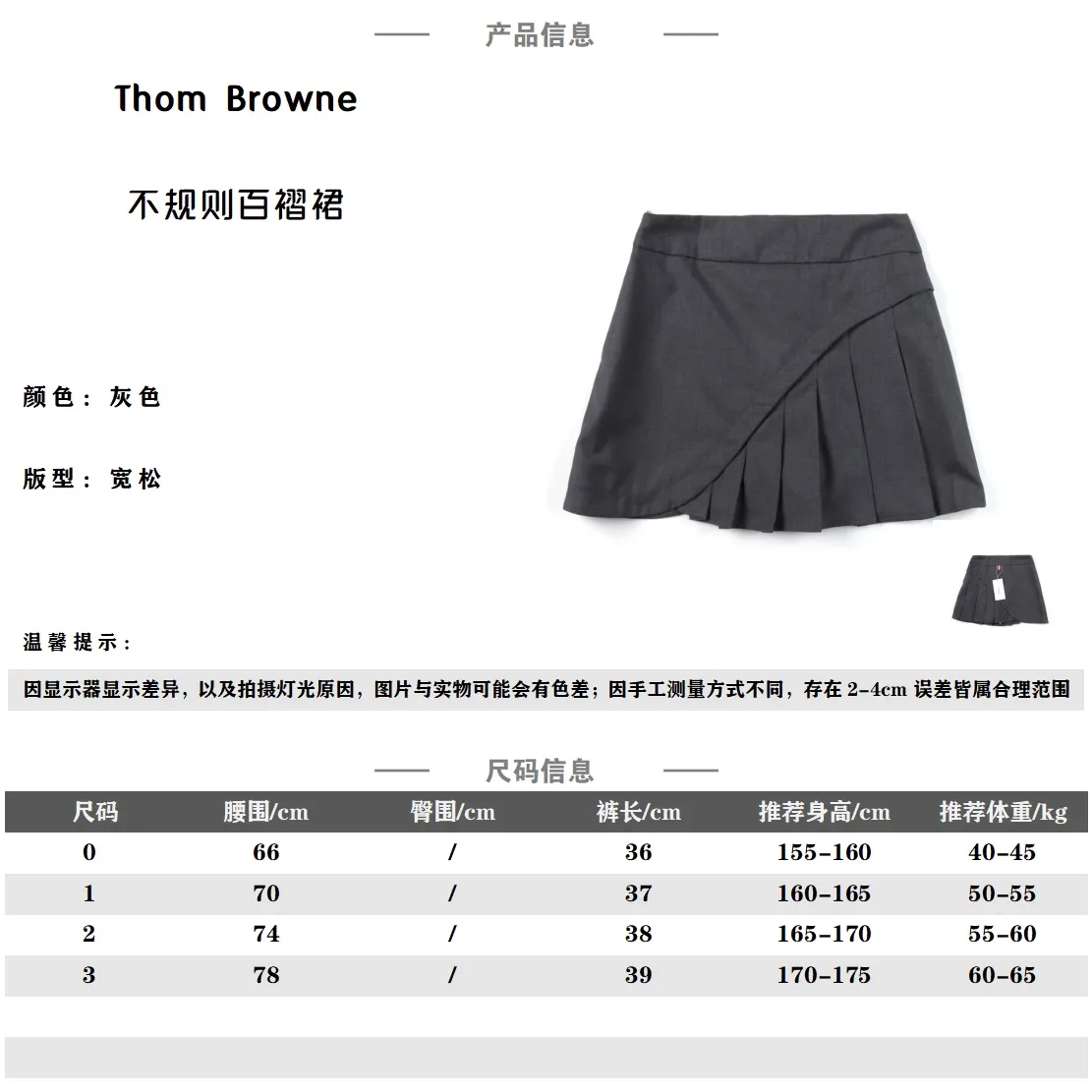 THOM BROWNE .湯姆布朗 斜紋打褶禮裙百褶裙短裙                   圓形紅白藍拉鍊頭   面料採用高檔免燙西裝面料  里布面料採用官網正品條紋面料   內裡搭配安全褲防走光  外側隱形拉鍊  腰圍採用高檔貝殼扣  三標齊    標配正品字母防塵袋                做工採用進口縫紉設備縫製 針距細密  料子不縮水不褪色                 顏色：灰色                尺碼：0/1/2/3                編碼；NHE050771
