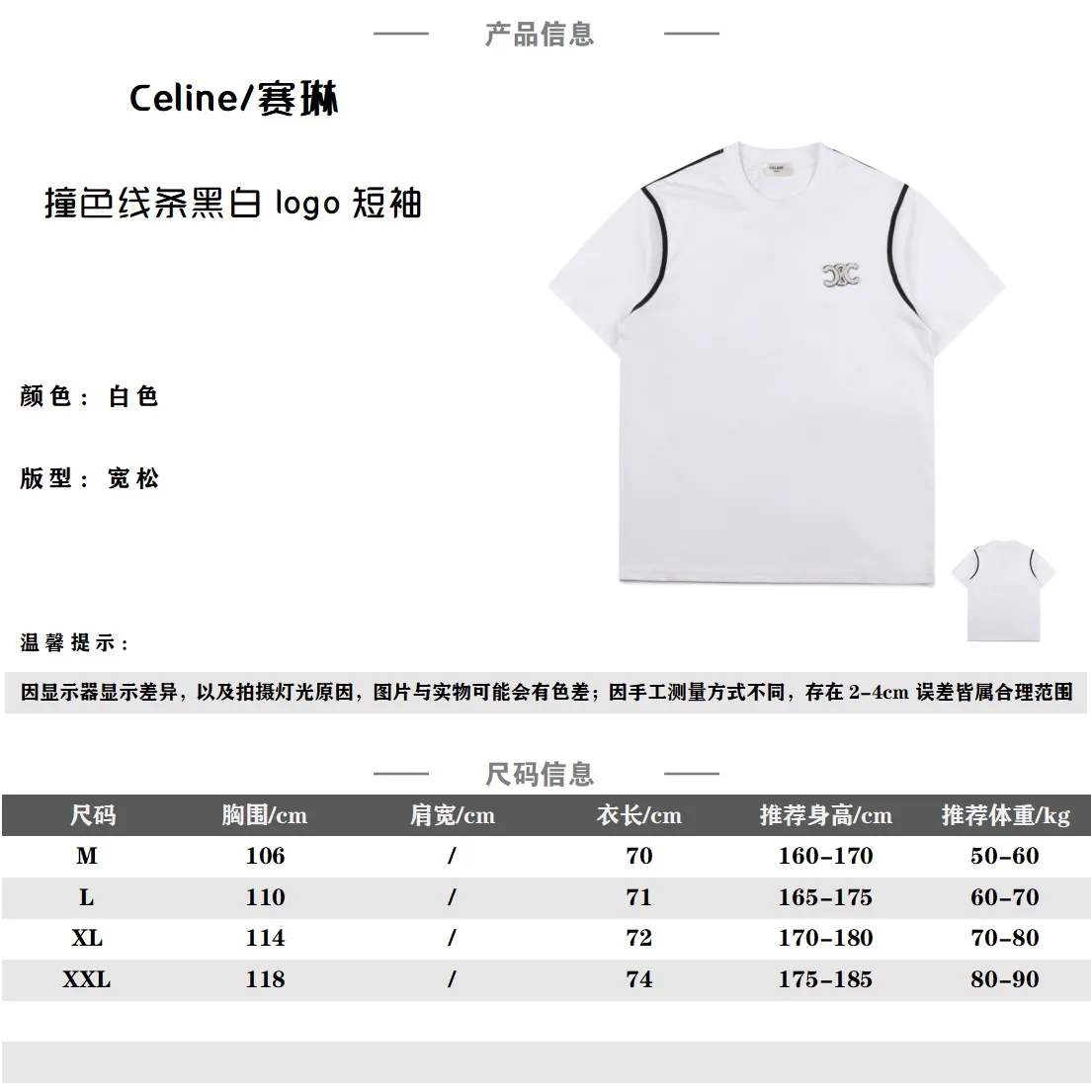 Celine 賽琳 撞色線條黑白logo短袖 採用32S/1*2精棉雙紗平紋,230克;搭配32S + 70D拉架95/精棉*5%氨綸雙紗羅紋。