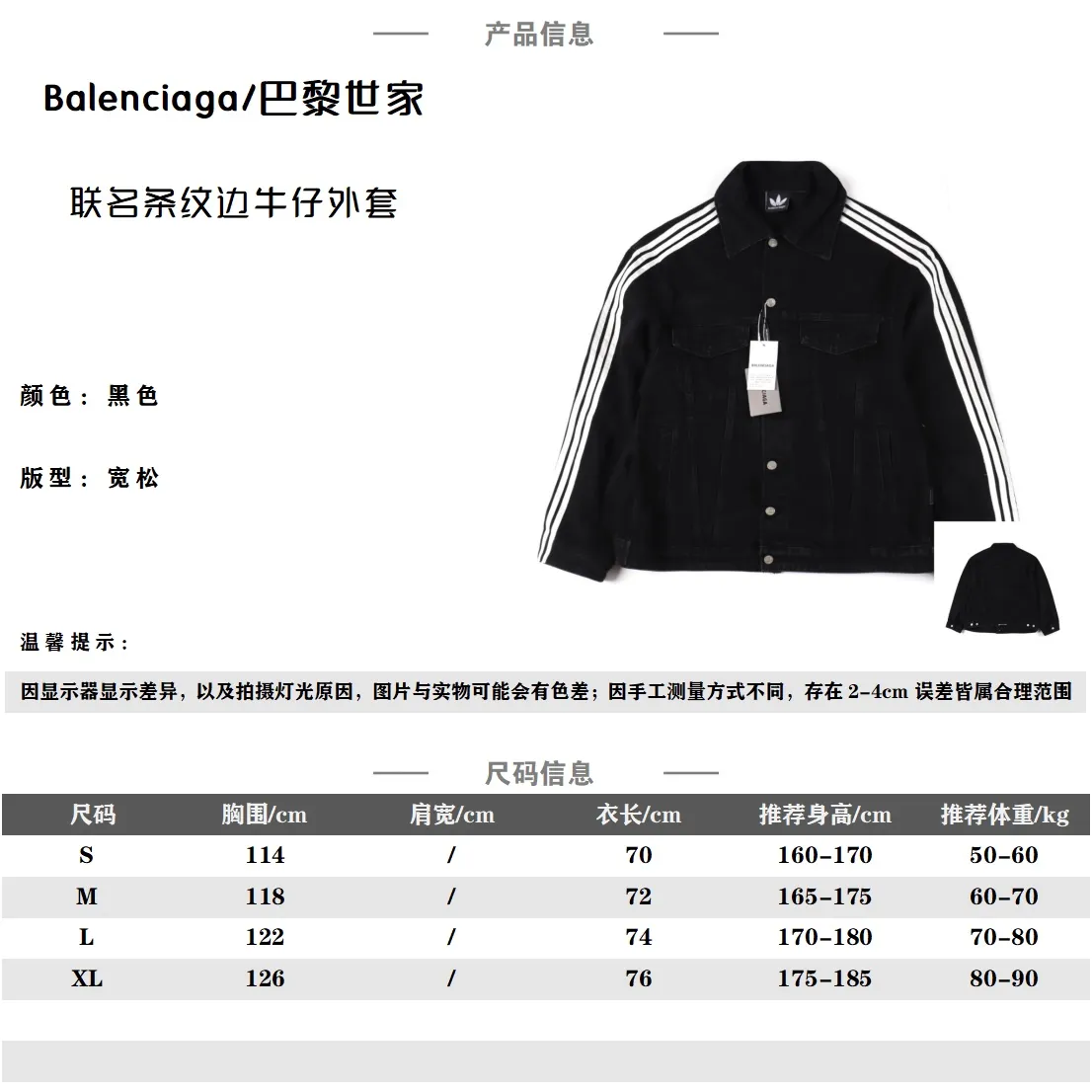 Balenciaga X Adidas 聯名款條紋邊水洗牛仔外套_CM_2Balenciaga X Adidas 聯名款條紋邊水洗牛仔外套                精工水洗的牛仔麵料，還降低了牛仔的硬度，上身更加舒適親膚，有夾克的外形脛骨，也有運動衣的舒適體感                做舊的水洗藍，淡淡的複古感，顏色很乾淨，很有腔調，顏色也是很高級的那種，高品質的就是不一樣，後背經典字母印花裝飾，簡約而不簡單，藍白的撞色，更加了視覺衝擊感寬鬆的os版型，上身寬鬆，不挑身材的同時完全不會鬆垮，很好的修飾腿型，上身腔調十足無需多考慮，閉眼收就OK啦!                size：S-XL                編碼：AKA101403