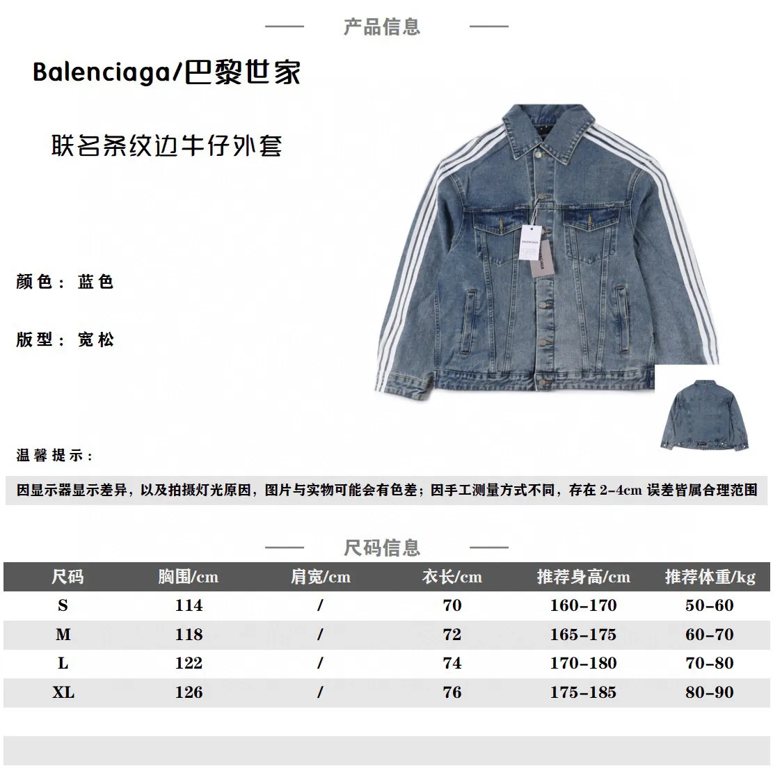 Balenciaga X Adidas 聯名款條紋邊水洗牛仔外套_CM_1Balenciaga X Adidas 聯名款條紋邊水洗牛仔外套                精工水洗的牛仔麵料，還降低了牛仔的硬度，上身更加舒適親膚，有夾克的外形脛骨，也有運動衣的舒適體感                做舊的水洗藍，淡淡的複古感，顏色很乾淨，很有腔調，顏色也是很高級的那種，高品質的就是不一樣，後背經典字母印花裝飾，簡約而不簡單，藍白的撞色，更加了視覺衝擊感寬鬆的os版型，上身寬鬆，不挑身材的同時完全不會鬆垮，很好的修飾腿型，上身腔調十足無需多考慮，閉眼收就OK啦!                size：S-XL                編碼：AKA091782