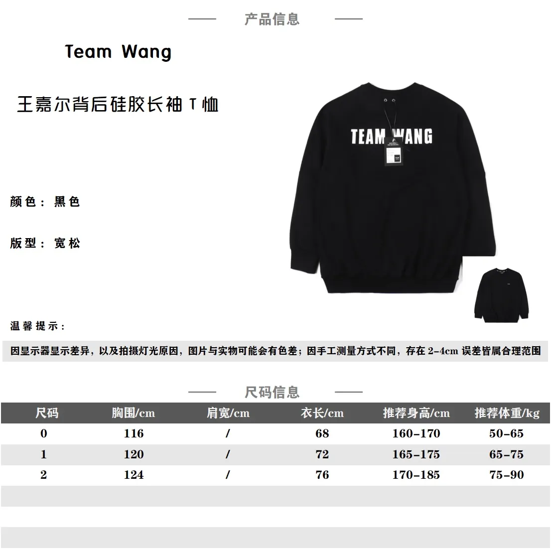 Team wang 王嘉爾背後膠印初代圓領衛衣 採用插肩 袖子拼接裁縫更顯質感 嘉爾親自代言、各大up主上身推薦 面料:克重380雙股精棉 細節:3Dlogo織帶、鋼印雞眼、鋼印彈簧扣 顏色:黑色 碼數:0-1-2 編碼:SKK110202